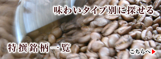 味わいタイプ別に探せる　特撰銘柄一覧