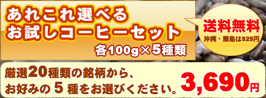 「送料無料」おためし特撰銘柄３個セット（初回限定）