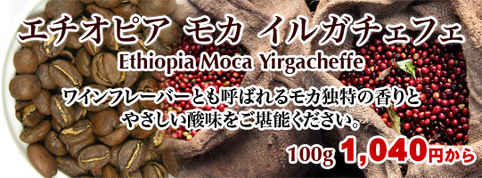 エチオピアモカイルガチェフェ 200g 1,050円