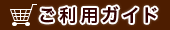 ご利用ガイド