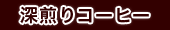 深煎りコーヒー