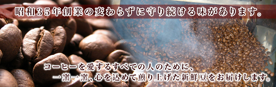 コーヒーを愛するすべての人のために、一窯一窯、心を込めて煎り上げた新鮮豆をお届けします。