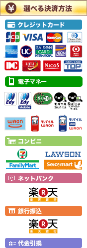 選べる決済方法、クレジットカード・電子マネー・コンビニ・ネットバンク・銀行振込・代金引換