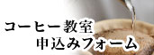 コーヒー教室申込みフォーム