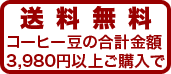 送料無料・コーヒー豆の合計金額3,000円以上ご購入で