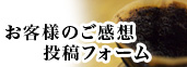 お客様のご感想投稿フォーム